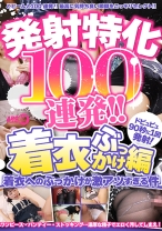 発射特化100連発！！着衣ぶっかけ編