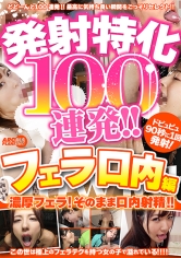発射特化100連発！！フェラ口内編