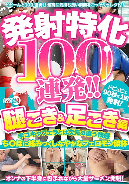 発射特化100連発！！ 腿こき&足こき編