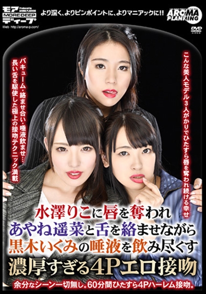 水澤りこに唇を奪われあやね遥菜と舌を絡ませながら黒木いくみの唾液を飲み尽くす濃厚すぎる4Pエロ接吻 水澤りこ あやね遥菜 黒木いくみ