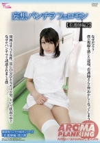 妄想パンチラフェロモン 【看護師編 2】