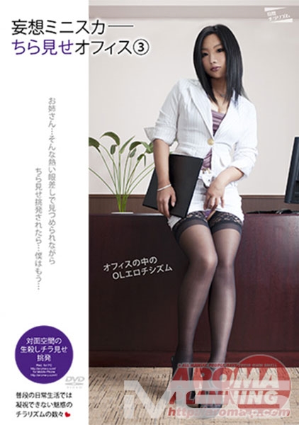 妄想ミニスカちら見せオフィス 3