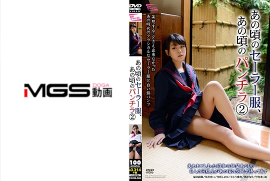 あの頃のセーラー服、あの頃のパンチラ 2 …