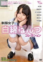 
                        白綿ぱんつコレクション あず希 前田のの さくらみゆき 夏希のあ 埴生みこ
    