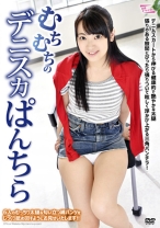 むちむちのデニスカぱんちら