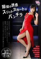 
                        隙間の誘惑 スリットスカートのパンチラ 神ユキ 夏希みなみ 八ッ橋さい子 あやね遥菜 七海ゆあ
    