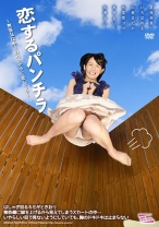 
                        恋するパンチラ ～無邪気なキミのパンチラに恋してる～ 星咲伶美 いろはめる 仁美まどか 七菜原ココ 本田るい
    