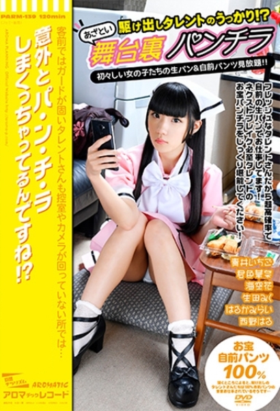 駆け出しタレントのうっかり！？あざとい舞台裏パンチラ 初々しい女の子たちの生パン&自前パンツ見放題！！ 青井いちご 君色華奈 海空花 生田みく はるかみらい