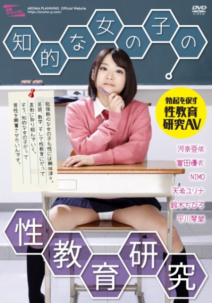 知的な女の子の性教育研究 河奈亜依 富田優衣 NIMO 天希ユリナ 鈴木ちひろ