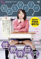 
                        知的な女の子の性教育研究 河奈亜依 富田優衣 NIMO 天希ユリナ 鈴木ちひろ
    