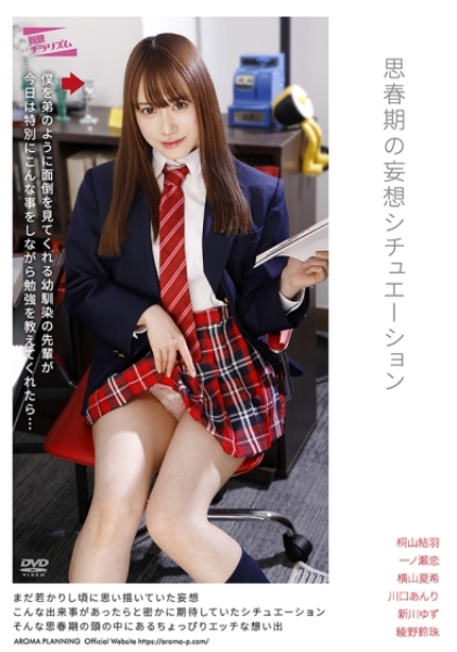 思春期の妄想シチュエーション 桐山結羽 一ノ瀬恋 横山夏希 川口あんり 新川ゆず