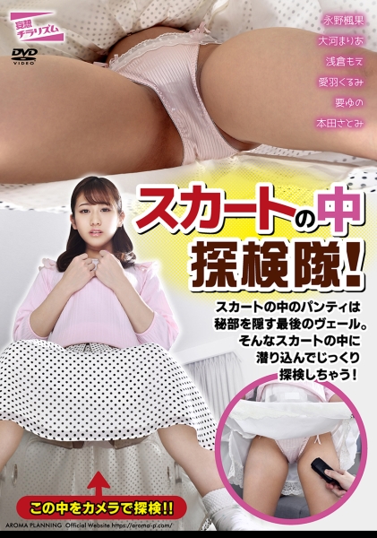 スカートの中探検隊！ 永野楓果 大河まりあ 浅倉もえ 愛羽くるみ 要ゆの