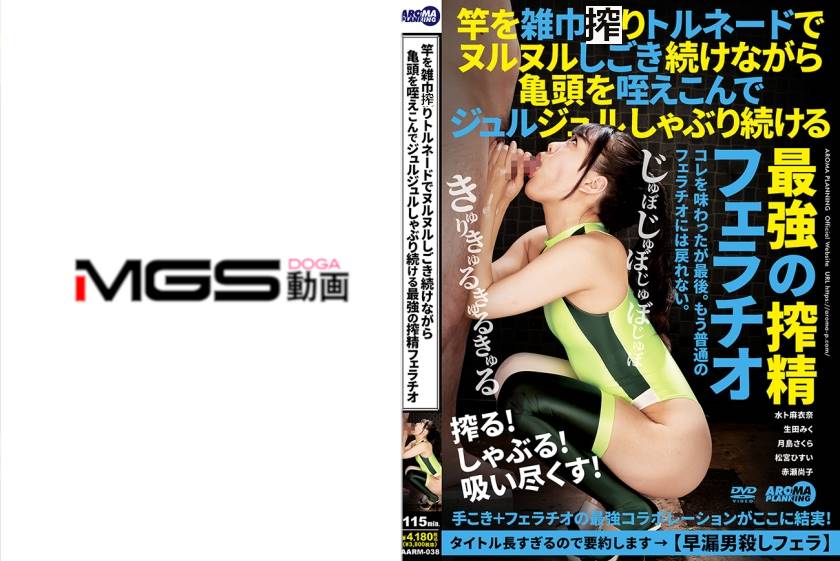竿を雑巾○りトルネードでヌルヌルしごき続けながら亀頭を咥えこんでジュルジュルしゃぶり続ける最強の搾精フェラチオ 水ト麻衣奈 生田みく 月島さくら  松宮ひすい 赤瀬尚子」：MGS動画＜プレステージ グループ＞アダルト動画配信サイト