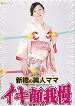 新橋の美人ママ イキ顔我慢