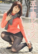 
                        五十路レギンス 真矢志穂
    