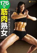 
                        ～デビュー前の肉体チェック～ 176cmの筋肉熟女
    