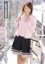 
                        人妻肉体面接官 旦那しか男を知らなかった純情熟女 矢部寿恵41歳
    
