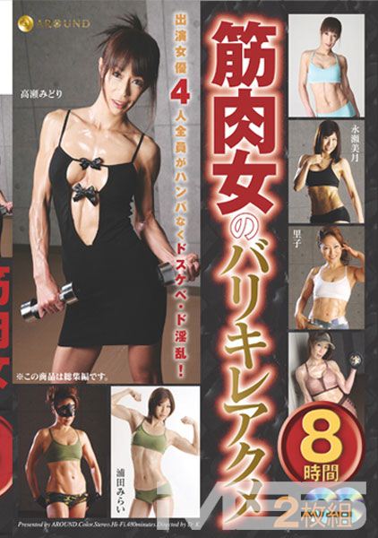 筋肉女のバリキレアクメ8時間