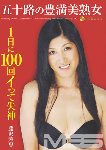 五十路の豊満美熟女1日に100回イって失神