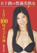 
                        五十路の豊満美熟女1日に100回イって失神
    