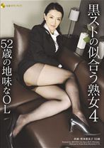 
                        黒ストの似合う熟女 4 52歳の地味なOL
    