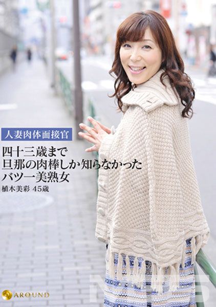 人妻肉体面接官 四十三歳まで旦那の肉棒しか知らなかったバツ一美熟女