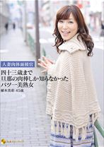 
                        人妻肉体面接官 四十三歳まで旦那の肉棒しか知らなかったバツ一美熟女
    