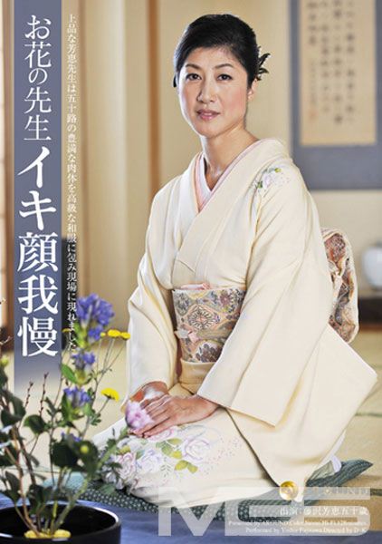 お花の先生イキ顔我慢