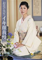 
                        お花の先生イキ顔我慢
    