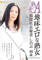 
                        熟女A 地味エロな熟女 現役社長秘書しのぶ46歳
    