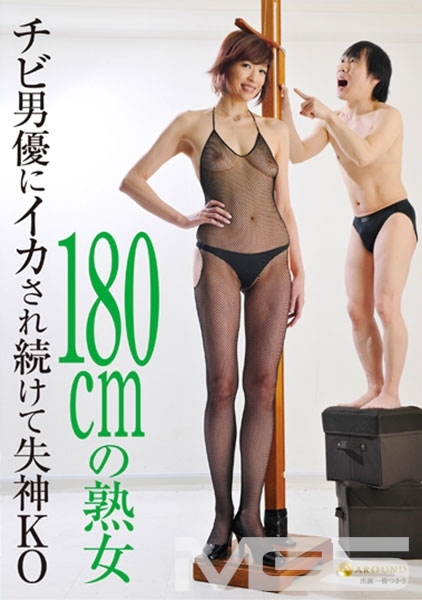 180cmの熟女 チビ男優にイカされ続けて失神KO