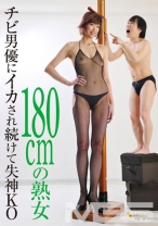 
                        180cmの熟女 チビ男優にイカされ続けて失神KO
    
