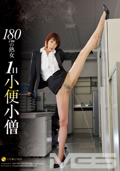 180cmの熟女 1日小便小僧