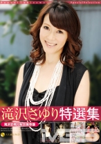 
                        滝沢さゆり 特選集
    
