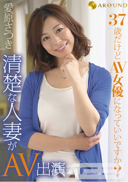 37歳だけどAV女優になっていいですか？清楚な人妻がAV出演