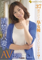 
                        37歳だけどAV女優になっていいですか？清楚な人妻がAV出演
    
