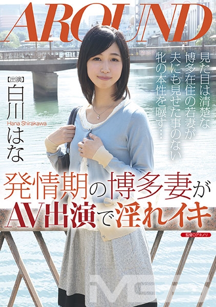 発情期の博多妻がAV出演で淫れイキ