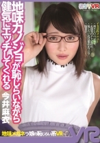 
                        【VR】地味カノジョが恥じらいながら健気にエッチしてくれる 今井麻衣
    