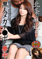 
                        北条麻妃は黒人メガチ○ポに夢中
    