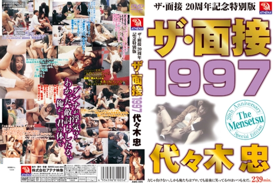ザ・面接 1997 代々木忠