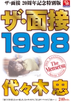 ザ・面接 1998 代々木忠