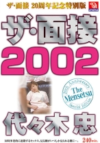 ザ・面接2002 代々木忠