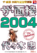 
                        ザ・面接 2004 代々木忠
    
