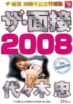 ザ・面接 2008 代々木忠
