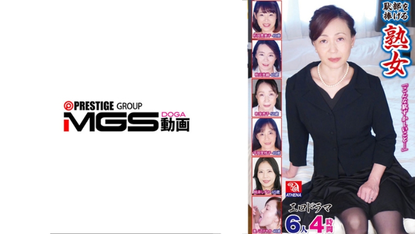 恥部を捧げる熟女 エロドラマ 6人4時間 「こんな恥ずかしいこと…」