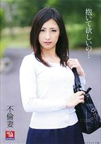 
                        不倫妻 抱いて欲しいの…
    