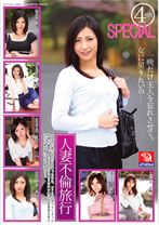 
                        人妻不倫旅行 4時間SPECIAL 一晩だけ主人を忘れさせて、女に戻りたいの…
    