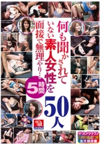 
                        何も聞かされていない素人女性を面接で無理やり… 50人 5時間 愛原さくら 絢音ミミ 花園理沙 叶夢 吉井花梨
    