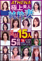 
                        ATHENA 極上美人純粋妻 選抜15人 5時間 麻生千春 安野由美 井上綾子 桐嶋美奈子 高嶋亜美
    