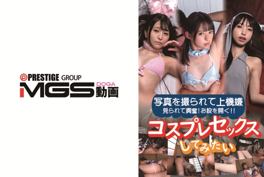 コスプレセックスしてみたい